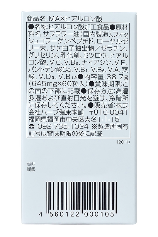 MAXヒアルロン酸